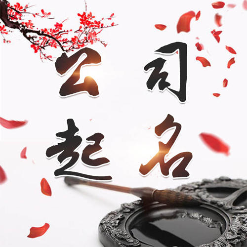 曲靖公司起名_找田馥连起名