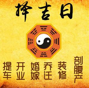 曲靖择吉日