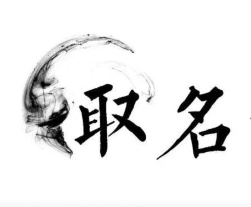  曲靖宝宝取名 大师一对一人工起名